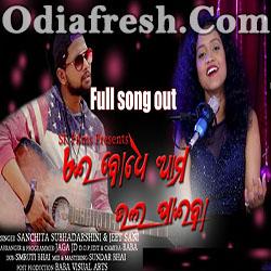 Ae Bodhe Amo Bhalapaiba - Odia Song (sanchita subhadarshini, jeet sani)